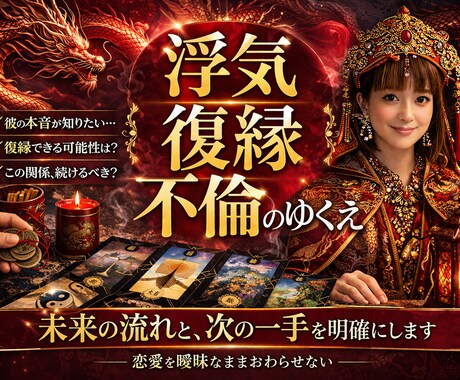 浮気復縁不倫のゆくえ本音ハッキリさせ不安解消します 不安のない未来へ開運する龍易タロットのパワーを実感できます イメージ1