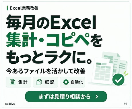 Excelの毎月の集計・転記を自動化します イメージ1