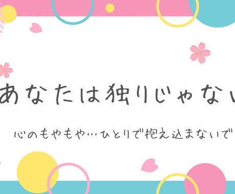 どんなお話もお聴きします 孤独や不安をひとりで抱え込まないで…。 イメージ1