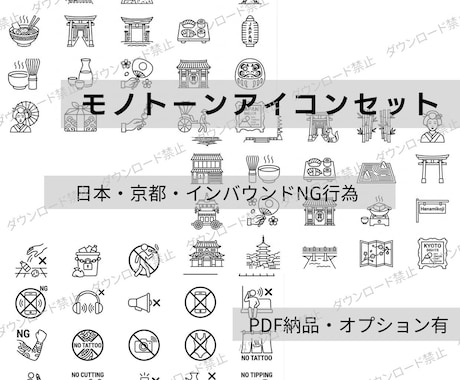日本にまつわるモノトーンアイコン販売しています 日本・京都・インバウンドNG行為で使えるアイコン1シート納品 イメージ1