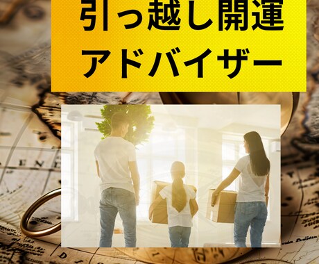 引っ越しの方位と時期で開運の扉を開きます 引っ越しをお急ぎの方も1年後引っ越される方もお調べいたします イメージ1