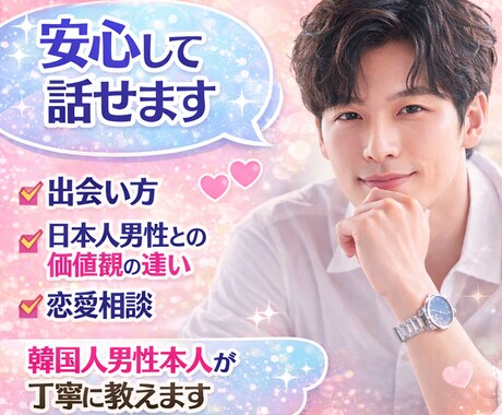 モルゲッソヨ！韓国男性の恋愛の「本音」を解説します 韓国人男性と恋愛を始めたい・各種悩みに本人目線でサポート！ イメージ1