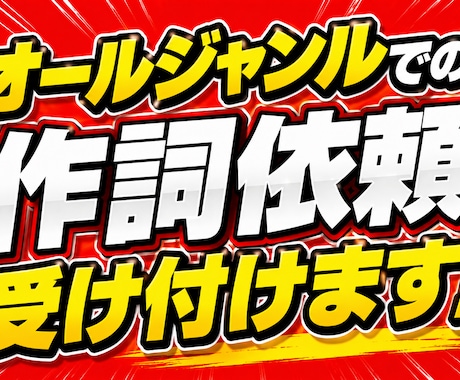プロによる作詞依頼を承ります イメージ1