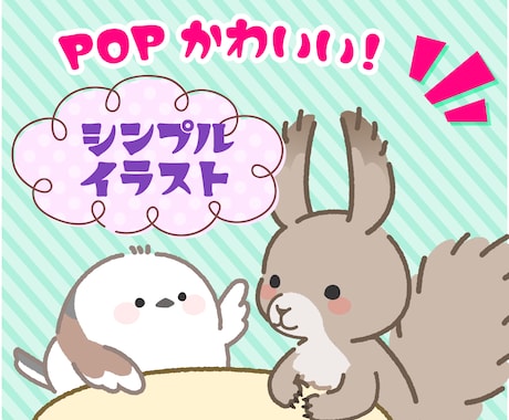 ちまっとかわいいPOPなキャラクター制作します 商用、二次利用可。現役企業デザイナーがご対応します！ イメージ1