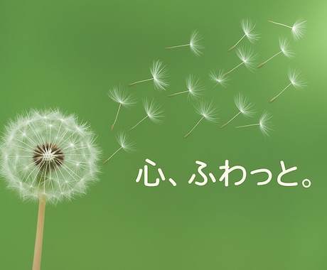 誰にも言えないこと、コチラで話を聴きます 「ひとりで抱えてた」こと、ここで手放してみませんか？ イメージ1