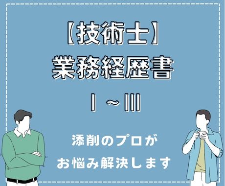 技術士（建設部門）の添削します 技術士×添削のプロが解説付きで添削します イメージ1