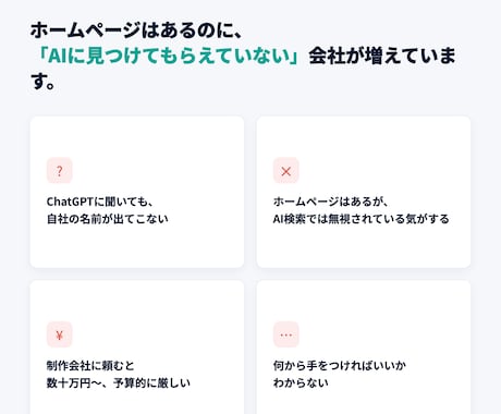 AIO/LLMO対策済みHPを制作します AIに"紹介される"会社へ、実績ありで安心 イメージ2