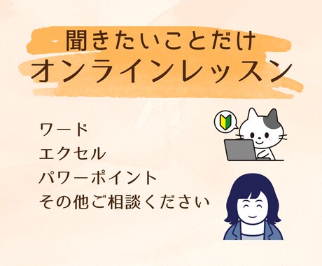 パソコン（ワードやエクセルなど）のレッスンをします 分からないことを聞けるオンラインレッスンです イメージ1