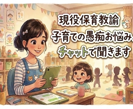 現役保育教諭子育ての愚痴お悩み、チャットで聞きます 現役保育教諭兼ママが寄り添ってチャットでお聞きします！ イメージ1