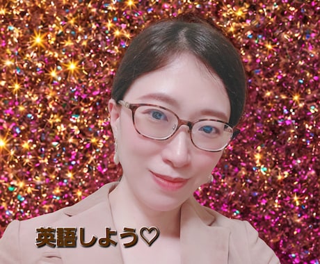 なつこのポンコツ英会話❤一緒に勉強します 90分2000円☆英会話学習の継続をお互いにサポートします イメージ1