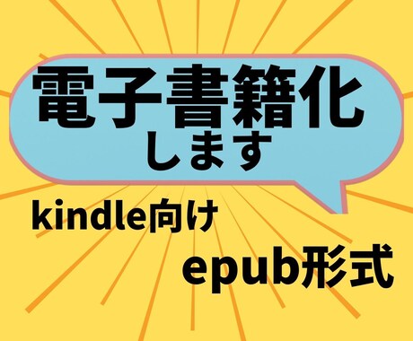 あなたの原稿をkindle向け電子書籍化いたします 原稿のepub形式電子書籍化代行承ります イメージ1