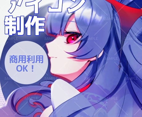 商用利用OK!SNS用アイコン制作します 好きな塗り、雰囲気に合わせたアイコン制作可能です イメージ1