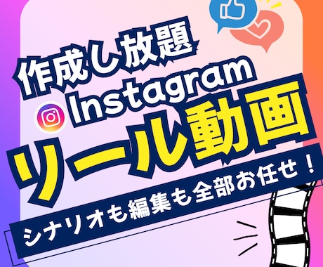 インスタグラムのリール動画を作成し放題で提供します Instagramのショート動画をお任せで作成し放題 イメージ1