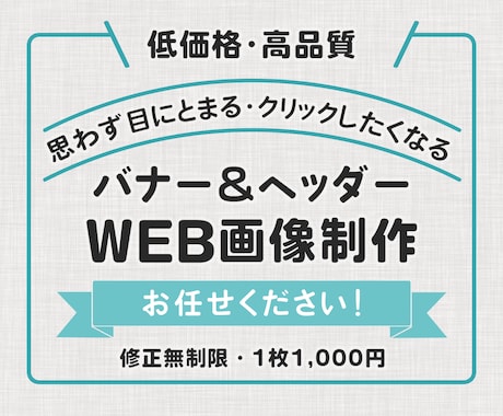 修正無制限！ バナー作成いたします 10名様限定！キャンペーンにつき1,000円で作成致します！ イメージ1