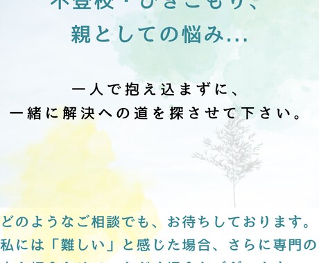 不登校、精神疾患から、心の相談全般受付ます お一人おひとりを心から大切に、寄り添った支援を提供します イメージ1