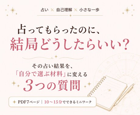 占い結果を「自分の選択」に変える3つの質問届けます 占ってもらって終わりにせず、自分に戻って次の一歩を考える イメージ1