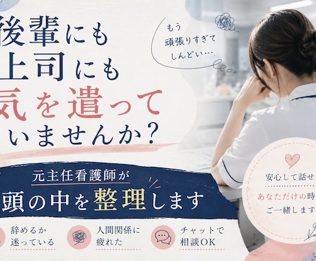 元主任がベテラン看護師を支えます 後輩と上司に挟まれた誰にも言えない本音を一緒に整理します イメージ1