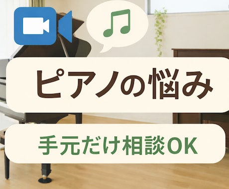 顔出しなし。ピアノの困りごと、相談できます 「ピアノのことで悩んだら、ひとりで抱え込まないで」 イメージ1