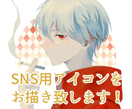 SNSで使えるアイコンを制作します イメージ1