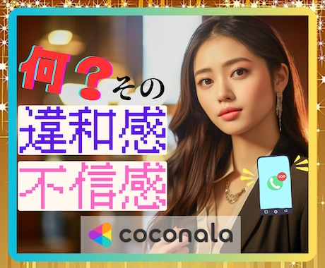 人と接して違和感、不信感を感じたら☘お聴きします 人間関係♠ハラスメント♠自己愛パーソナリティ障害♠発達♠人格 イメージ1