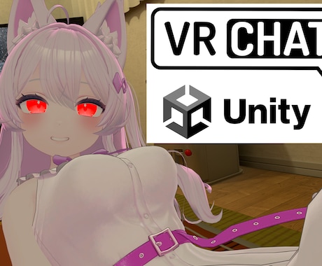 VRChatのアバター改変の代行をします Unityでの改変が難しい方へ イメージ1
