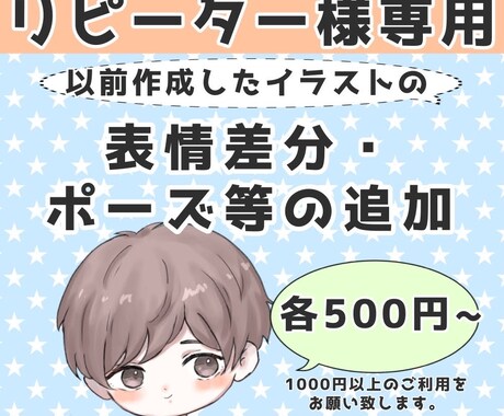 リピーター様専用！差分の作成致します 表情差分・ポーズ追加などこちらにてご相談下さい！ イメージ1