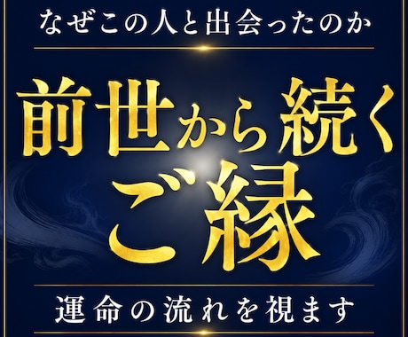 前世から続くご縁と運命の流れを視ます 前世から続くご縁と人生の転機を読み解きます イメージ1
