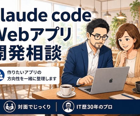 ClaudeCodeで作るWebアプリ相談うけます 方向性に迷ったらまずここに相談してください イメージ1