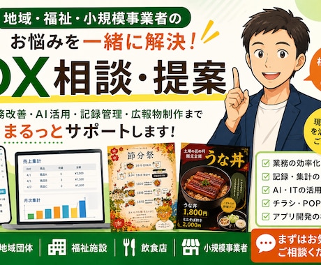 小規模事業者のDX相談に乗ります 現場経験を活かして一緒に解決します イメージ1