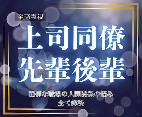 至高霊視｜職場の人間関係のお悩み素早く解決します 上司や同僚など、職場の人間関係の悩みから解放へ導きます イメージ1