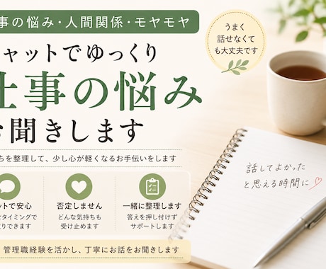 仕事の悩み、チャットでゆっくり聞きます 1人で抱えこまなくて大丈夫です。モヤモヤを一緒に整理します。 イメージ1