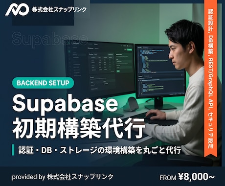 Supabaseの初期構築を代行します イメージ1