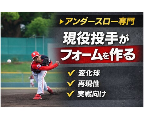 独立リーグ最多勝アンダースロー投手が個別指導します アンダー、サイドスロー専門｜試合で使える変化球・配球を形に イメージ1