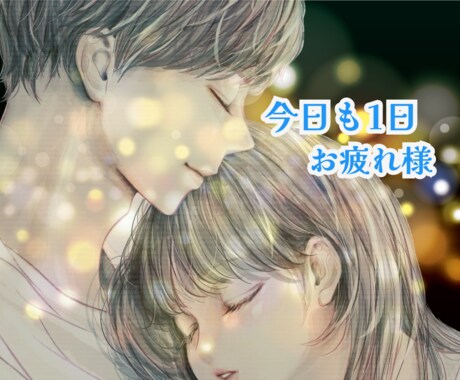 眠れない、寝つきが悪い、入眠前の相手いたします 雑談/寝落ち/不眠/愚痴//家族/夫婦/恋人/友達/出品者 イメージ1