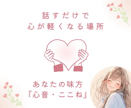 否定せずになんでも聞きます 心音です♪あなたの心の音を聞かせてください♪ イメージ1