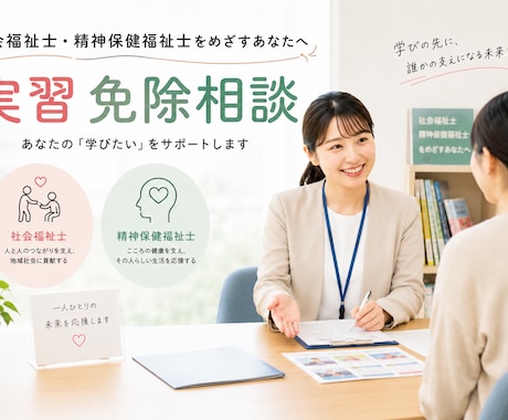 社士・精神の実習免除相談に対応します 元福祉系大学職員による実習免除相談！ イメージ1