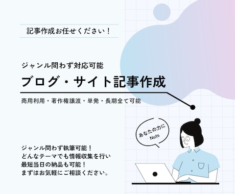 フリーライターがテーマに合わせて記事作成します ブログやサイトなどで記事代行を探している方へ イメージ1