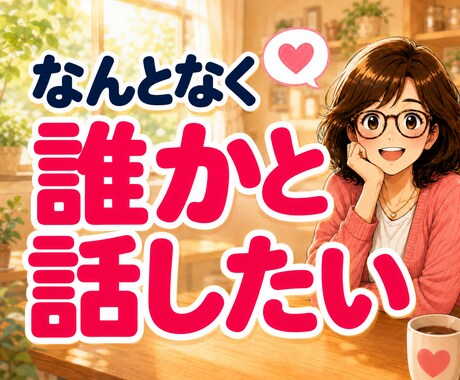 話し相手・雑談大募集！どんなお話でも喜んで聴きます 暇つぶしや気分転換に♪ 5分から気軽にお話しできます♡ イメージ2