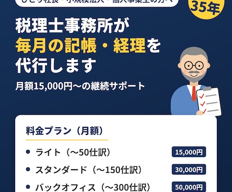 税理士が記帳代行から経理まで月額で対応します イメージ1