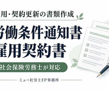 労働条件通知書兼雇用契約書を作成します イメージ1