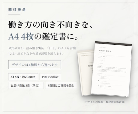 四柱推命｜向いている仕事の方向を鑑定します 働き方の向き不向きを、A4 4枚の鑑定書にします イメージ1