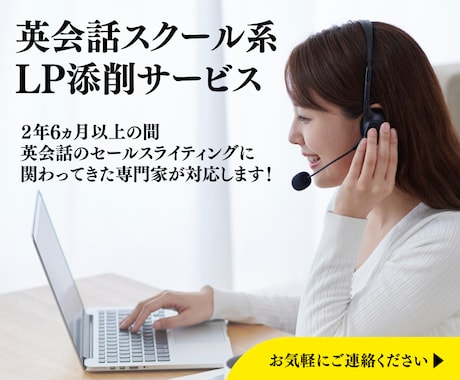 英会話スクール系のLPを添削します 英会話系に特化したセールスライターが添削します イメージ1