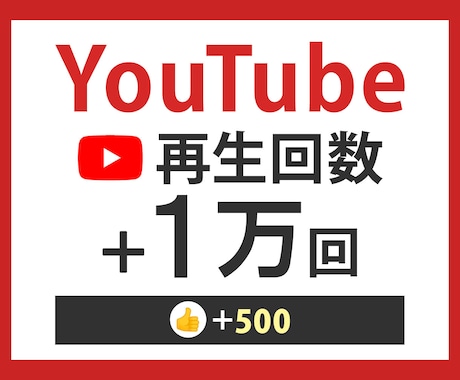 YouTube１万回増えるまで拡散します 再生1万回up!【評価数のおまけ付き】 イメージ1