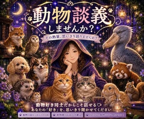 １分でもOK!動物好きさんのお話、聞きます 周りが引くほどのその熱量、動物愛、思い切り語りませんか？ イメージ1