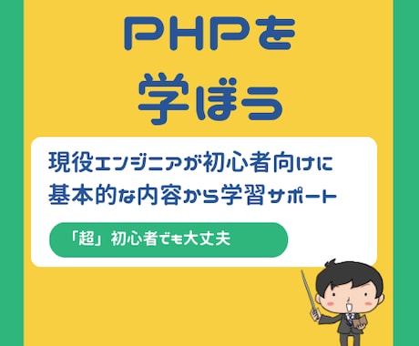 初心者にPHPを１ヶ月教えますます 【３名限定_残３枠】課題の学習をサポート！初心者でも大丈夫！ イメージ1