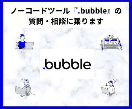 ノーコードツールbubbleの質問・相談に乗ります bubble開発の疑問・悩みを解消します！ イメージ1