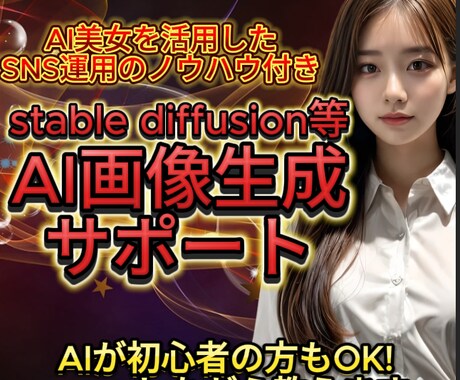 初心者歓迎！AI画像生成&SNS運用方法教えます PCのスペックは必要ありません！スマホでもできます！ イメージ1