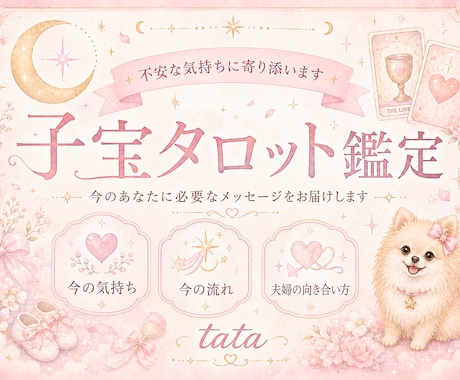 子宝への想いをタロットで読み解きます 不安な気持ちに寄り添い、今の流れを見ていきます！ イメージ1