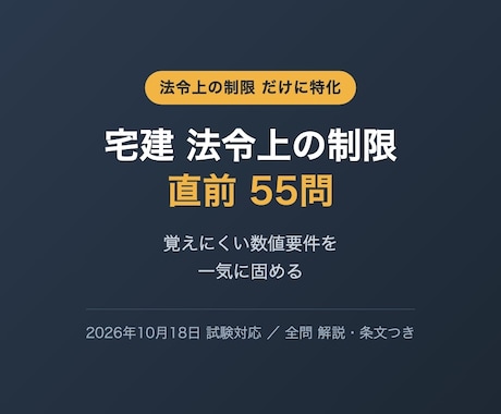 宅建の法令上の制限だけ55問を提供します 覚えにくい数値要件だけを一気に固める直前演習 イメージ1