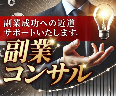 副業コンサルします 副業成功への近道サポートいたします。 イメージ1